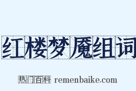 红楼梦魇组词是什么意思的图片